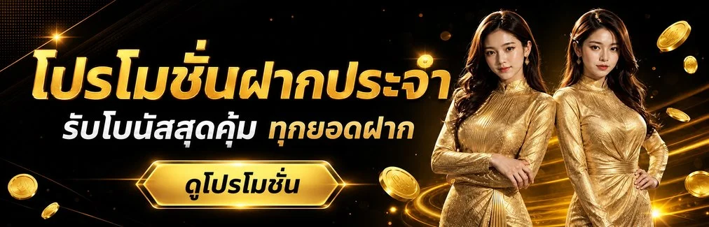 โปรโมชั่นพักยก VIP สมาชิกใหม่รับโบนัสฟรี